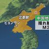 夜だるま速報『北朝鮮で地震情報』