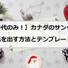 【切手代のみ！】カナダのサンタさんに手紙を出す方法とテンプレート