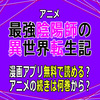 アニメ「最強陰陽師の異世界転生記」漫画アプリ無料で読める？