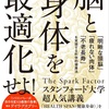 運動、食事、睡眠、ストレス管理、人間関係の改善が基本！ただ長生きするのではなく、“健康で充実した人生を送る”ために、日々の選択を最適化しよう！って本書【脳と身体を最適化せよ！】を読んだ感想を簡単にゆるくまとめてみた✏️
