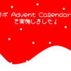 『虎の穴ラボ Advent Calendar 2021』を実施しました！