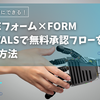 GAS不要！Googleフォーム×Form Approvalsで無料承認フローを作成する方法