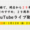 1月12日（金）21時〜「読書のすすめ」２９周年記念YouTubeライブ配信！