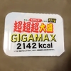 ペヤング超超超大盛GIGAMAX 食べてみた