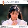 レコ Vol.391 さよならの学生通り/西村知美('89)