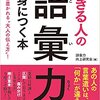 あの人の言葉遣いは、「何か」が違う！『できる人の語彙力が身につく本―――一目置かれる“大人の伝え方”！』著者語彙力向上研究会、電子書籍配信開始