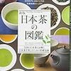 新版　日本茶の図鑑