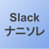 法律事務所に入れられるはずの Slack や G Suite といったＩＴツールが入らない理由