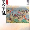 源平の争乱／上杉和彦／吉川弘文館