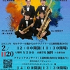 2022年2月20日クラシックコンサート〜ヴァリオのサックス音楽会〜in 鎌ヶ谷