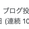 1000日間連続でブログを書いた