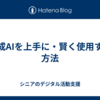 生成AIを上手に・賢く使用する方法