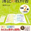 はじめの一歩（日商簿記2級）