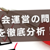 自治会運営の問題点を徹底分析！参加前に知るべき事実