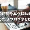 朝を制するものは人生を制す？！朝の時間を無駄にしない3つのコツとは？