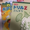 Z会を一ヶ月やり通したよ。子どもをうまく乗せる方法。