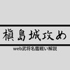 槇島城攻め：戦いで読み解く戦国史