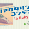 リファクタリングコンテスト in Ruby 審査結果発表