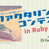 リファクタリングコンテスト in Ruby 審査結果発表