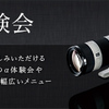 Sonyの『αセミナー「はじめての一眼」』に参加。カメラの構え方から学んできた。