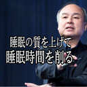 年収1000万を超える！経営者の睡眠法