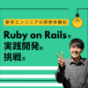 新卒エンジニアの研修体験記｜Ruby on Railsで実践開発に挑戦！