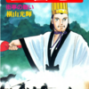『三国志』再び　横山光輝　五十二巻