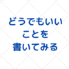 ブログって過去の記事が読まれにくいですね。