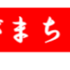 南区の情報誌『さがまち』140号です‼