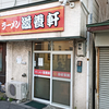 ラーメン 滋養軒 / 函館市松風町7-12