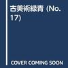  古美術緑青 No.17　よみがえる 時代箪笥／近世蒔絵師銘鑑①