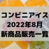 コンビニアイスの新商品、2022年8月新作の市販アイスクリーム発売一覧！【コンオイジャ】