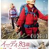 映画『イーディ、83歳　はじめての山登り』感想レビュー