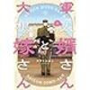 読めば今すぐ結婚したくなるマンガのオススメ10選‼️