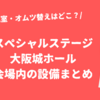 【おかあさんといっしょスペシャルステージ】大阪城ホールの会場全体図・場所まとめ