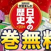 4/13まで楽しんで学べるマンガ『日本の歴史』全巻が無料公開中