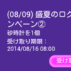 華の幕末・盛夏のログインキャンペーン