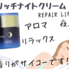しっかりうるおう♪DHCエンリッチナイトクリーム　リペア＆リフト