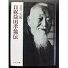 長井実編『自叙益田孝翁伝』（中公文庫）－－青年期から壮年期は三井を率いて明治期の日本経済界の重鎮として活躍し、引退後の24年は文化人として重きをなした益田孝の興味深い自叙伝。