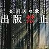 『出版禁止　死刑囚の歌』読了！　みんな、登場人物は名もなきも人も含めちゃんと全員覚えておくんだよ