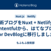 技術ブログをNuxt + Netlify + Contentfulから、はてなブログ for DevBlogに移行しました