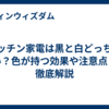 キッチン家電は黒と白どっちがいい？色が持つ効果や注意点まで徹底解説