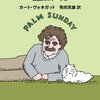 切り貼りで浮かび上がる思想と人生－カート・ヴォネガット『パームサンデー』感想
