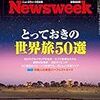 Newsweek (ニューズウィーク日本版) 2019年07月16日号　とっておきの世界旅５０選