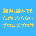 絶対、読んでもためにならないプロレスブログ