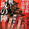 【歴史】感想：NHK番組「決戦!大坂の陣」(2021年12月30日(木)放送)