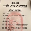 【速報？】一色マラソンハーフ完走しました【有言不実行】