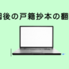 【グリーンカード】婚姻後の新しい戸籍抄本を英語に翻訳　例と単語リスト