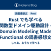 Rust でも学べる関数型ドメイン駆動設計 - Domain Modeling Made Functional の読書感想文