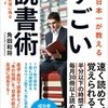 『すごい読書術』を読んでみた